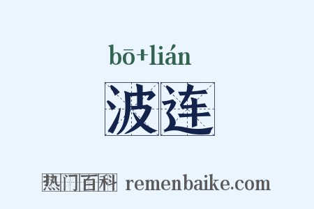 波连是什么意思的图片